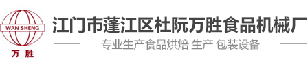 江門市蓬江區杜阮萬勝食品機械廠